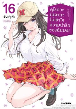(มังงะ) คุโรอิวะ เมดากะ ไม่เข้าใจความน่ารักของฉันเลย เล่ม 16