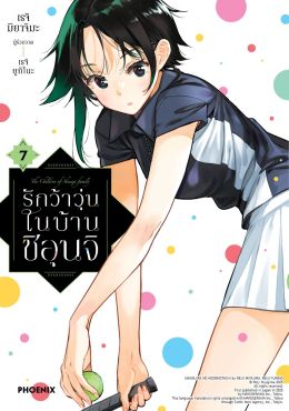 (มังงะ) รักว้าวุ่นในบ้านชิอุนจิ เล่ม 7