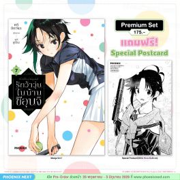 (มังงะ) รักว้าวุ่นในบ้านชิอุนจิ เล่ม 7 [แถมฟรี! Postcard]