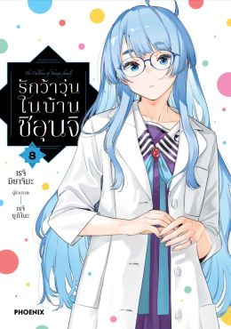(มังงะ) รักว้าวุ่นในบ้านชิอุนจิ เล่ม 8