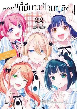 (มังงะ) คาเฟ่นี้มีนางฟ้ามาเสิร์ฟ เล่ม 22 (ฉบับจบ)