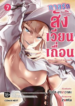 (มังงะ) ทาสรักสังเวียนเถื่อน เล่ม 7