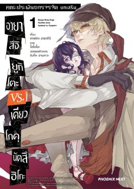 (มังงะ) คณะประพันธกรจรจัด บทเสริม อายาสึจิ ยูกิโตะ VS. เคียวโกคุ นัตสึฮิโกะ เล่ม 1