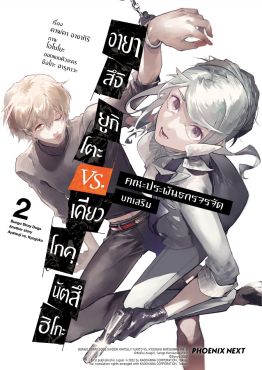 (มังงะ) คณะประพันธกรจรจัด บทเสริม อายาสึจิ ยูกิโตะ VS. เคียวโกคุ นัตสึฮิโกะ เล่ม 2