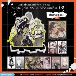 (มังงะ) Complete Set คณะประพันธกรจรจัด บทเสริม อายาสึจิ ยูกิโตะ VS. เคียวโกคุ นัตสึฮิโกะ เล่ม 1-2
