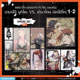 (มังงะ) Special Set คณะประพันธกรจรจัด บทเสริม อายาสึจิ ยูกิโตะ VS. เคียวโกคุ นัตสึฮิโกะ เล่ม 1-2