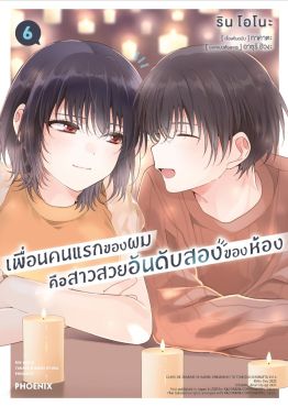 (มังงะ) เพื่อนคนแรกของผมคือสาวสวยอันดับสองของห้อง เล่ม 6