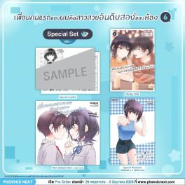 (มังงะ) Special Set เพื่อนคนแรกของผมคือสาวสวยอันดับสองของห้อง เล่ม 6 (มังงะ) Special Set เพื่อนคนแรกของผมคือสาวสวยอันดับสองของห้อง เล่ม 6