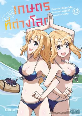 (มังงะ) เกษตรตามใจพี่ที่ต่างโลก เล่ม 13 (มังงะ) เกษตรตามใจพี่ที่ต่างโลก เล่ม 13