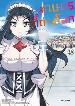 (มังงะ) เกษตรตามใจพี่ที่ต่างโลก เล่ม 14
