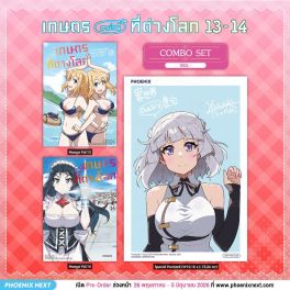 (มังงะ) Combo Set เกษตรตามใจพี่ที่ต่างโลก เล่ม 13-14