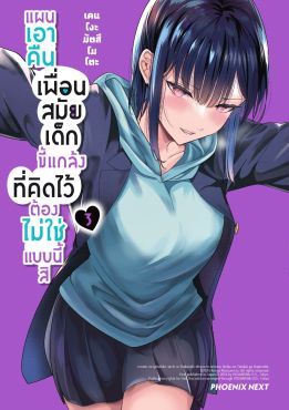 (มังงะ) แผนเอาคืนเพื่อนสมัยเด็กขี้แกล้งที่คิดไว้ต้องไม่ใช่แบบนี้สิ เล่ม 3