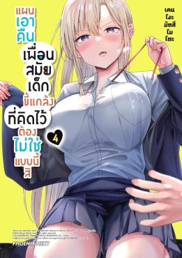 (มังงะ) แผนเอาคืนเพื่อนสมัยเด็กขี้แกล้งที่คิดไว้ต้องไม่ใช่แบบนี้สิ เล่ม 4