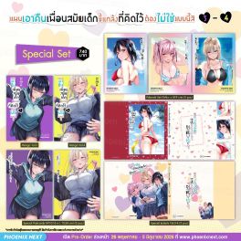 (มังงะ) Special Set แผนเอาคืนเพื่อนสมัยเด็กขี้แกล้งที่คิดไว้ต้องไม่ใช่แบบนี้สิ เล่ม 3-4