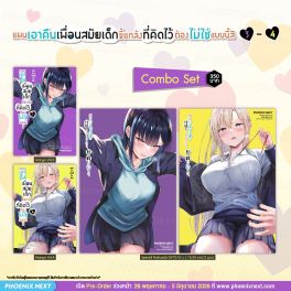 (มังงะ) Combo Set แผนเอาคืนเพื่อนสมัยเด็กขี้แกล้งที่คิดไว้ต้องไม่ใช่แบบนี้สิ เล่ม 3-4