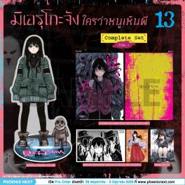 (มังงะ) Complete Set มิเอรุโกะจัง ใครว่าหนูเห็นผี เล่ม 13