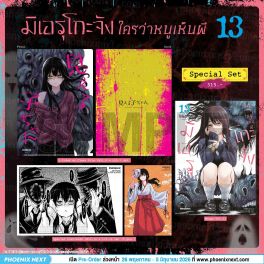 (มังงะ) Special Set มิเอรุโกะจัง ใครว่าหนูเห็นผี เล่ม 13