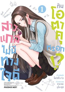 (มังงะ) สาวแกลไม่มีทางใจดีกับโอตาคุหรอก!? เล่ม 1