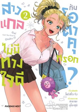 (มังงะ) สาวแกลไม่มีทางใจดีกับโอตาคุหรอก!? เล่ม 2