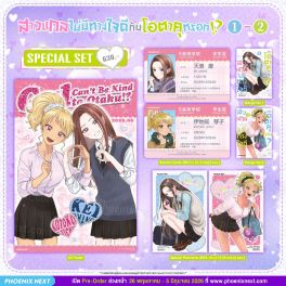 (มังงะ) Special Set สาวแกลไม่มีทางใจดีกับโอตาคุหรอก!? เล่ม 1-2