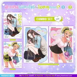 (มังงะ) Combo Set สาวแกลไม่มีทางใจดีกับโอตาคุหรอก!? เล่ม 1-2