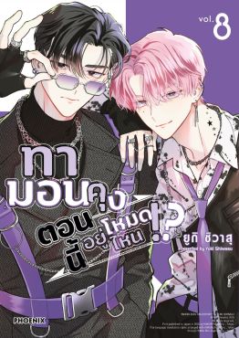 (มังงะ) ทามอนคุง ตอนนี้อยู่โหมดไหน!? เล่ม 8