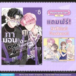 (มังงะ) ทามอนคุง ตอนนี้อยู่โหมดไหน!? เล่ม 8 [แถมฟรี! 2-Sided Postcard]