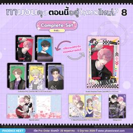 (มังงะ) Complete Set ทามอนคุง ตอนนี้อยู่โหมดไหน!? เล่ม 8