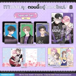 (มังงะ) Special Set ทามอนคุง ตอนนี้อยู่โหมดไหน!? เล่ม 8
