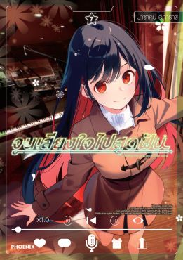 (มังงะ) จูนเสียงใจไปสุดฝัน เล่ม 7