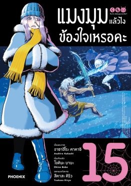 (มังงะ) แมงมุมแล้วไง ข้องใจเหรอคะ เล่ม 15