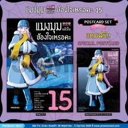 (มังงะ) แมงมุมแล้วไง ข้องใจเหรอคะ เล่ม 15 [แถมฟรี! Postcard]