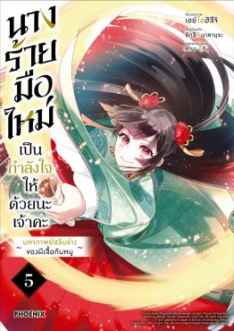 (มังงะ) นางร้ายมือใหม่ เป็นกำลังใจให้ด้วยนะเจ้าคะ เล่ม 5