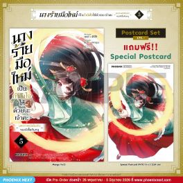 (มังงะ) นางร้ายมือใหม่ เป็นกำลังใจให้ด้วยนะเจ้าคะ เล่ม 5 [แถมฟรี! Postcard]