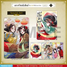 (มังงะ) Special Set นางร้ายมือใหม่ เป็นกำลังใจให้ด้วยนะเจ้าคะ เล่ม 5