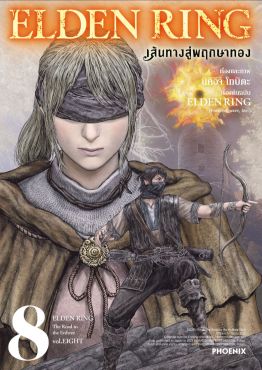 (มังงะ) ELDEN RING เส้นทางสู่พฤกษาทอง เล่ม 8
