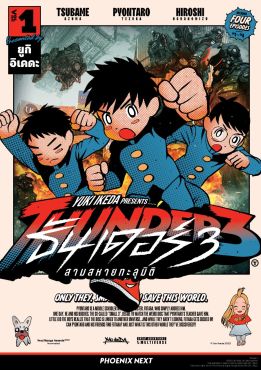 (มังงะ) THUNDER 3 สามสหายทะลุมิติ เล่ม 1