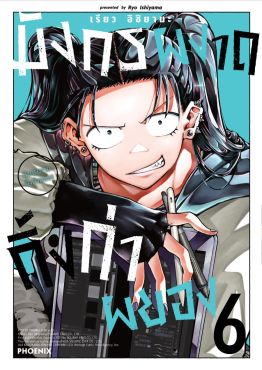 (มังงะ) มังกรผงาด กิ้งก่าผยอง เล่ม 6