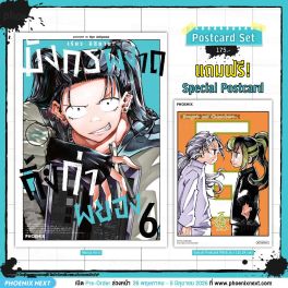 (มังงะ) มังกรผงาด กิ้งก่าผยอง เล่ม 6 [แถมฟรี! Postcard]