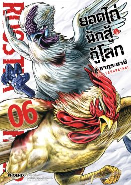 (มังงะ) ยอดไก่นักสู้กู้โลก เล่ม 6