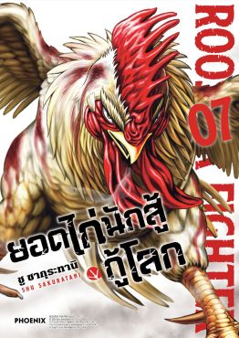 (มังงะ) ยอดไก่นักสู้กู้โลก เล่ม 7