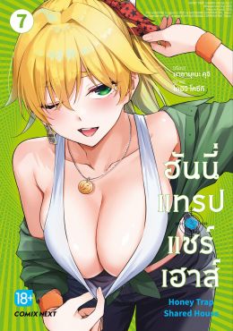(มังงะ) ฮันนี่แทรปแชร์เฮาส์ เล่ม 7