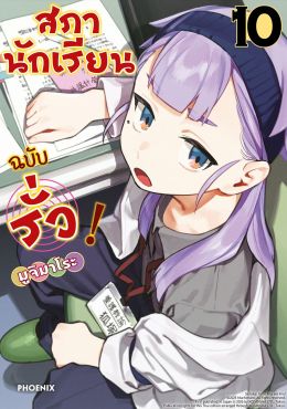 (มังงะ) สภานักเรียนฉบับรั่ว! เล่ม 10