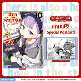 (มังงะ) สภานักเรียนฉบับรั่ว! เล่ม 10 [แถมฟรี! Postcard]