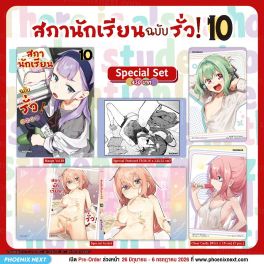 (มังงะ) Special Set สภานักเรียนฉบับรั่ว! เล่ม 10
