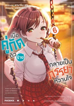 (มังงะ) เมื่อคู่กัดตัวร้ายกลายเป็นภรรยาหวานใจ เล่ม 6