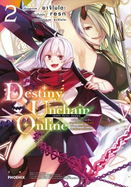 (มังงะ) Destiny Unchain Online เล่ม 2