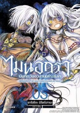(มังงะ) ไมนอกรา บันทึกวันอวสาน(ต่าง)โลก เล่ม 5