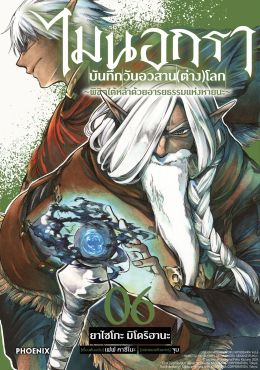 (มังงะ) ไมนอกรา บันทึกวันอวสาน(ต่าง)โลก เล่ม 6