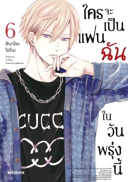 (มังงะ) ใครจะเป็นแฟนฉันในวันพรุ่งนี้ เล่ม 6